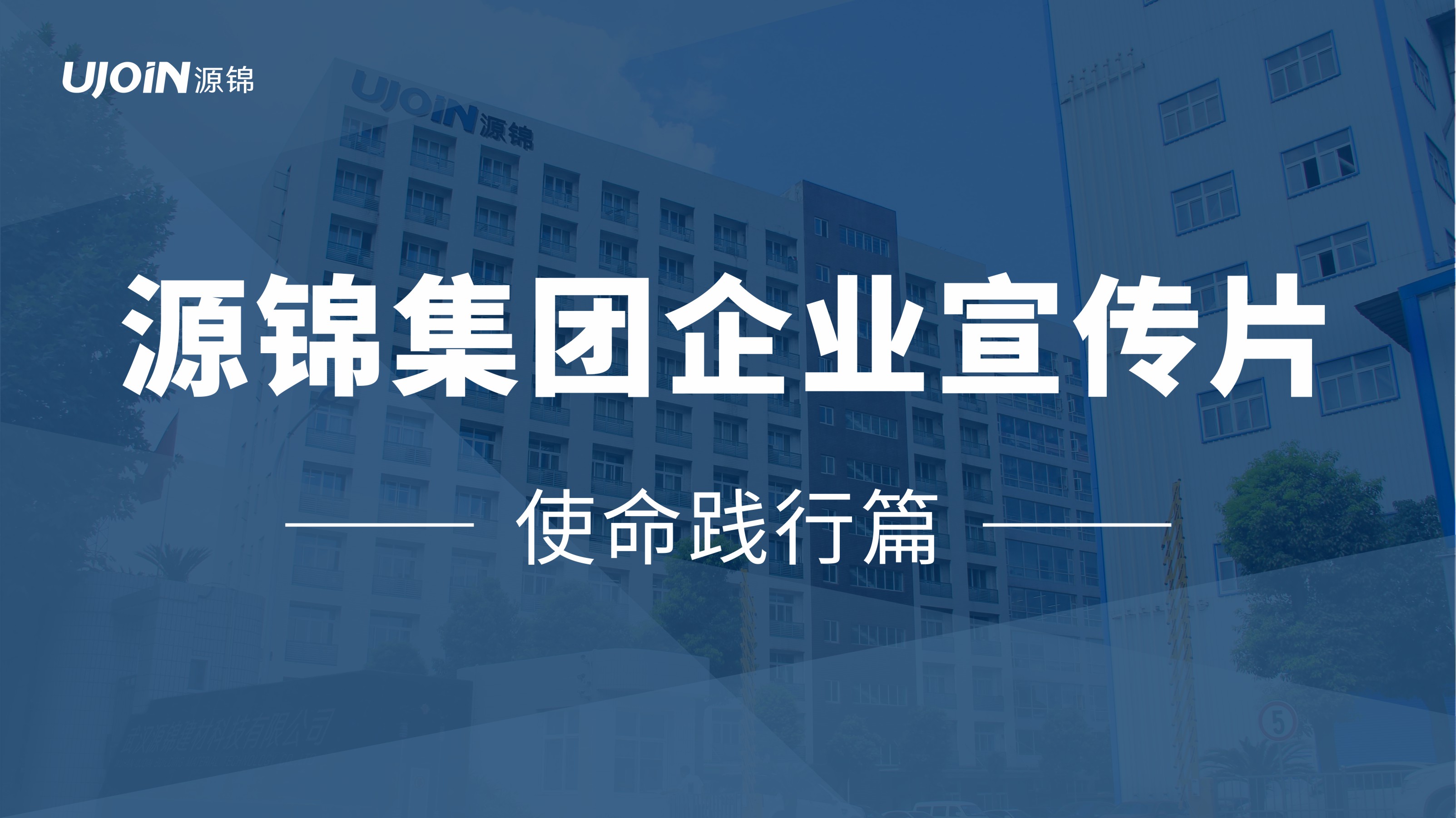 源锦集团（使命践行篇）