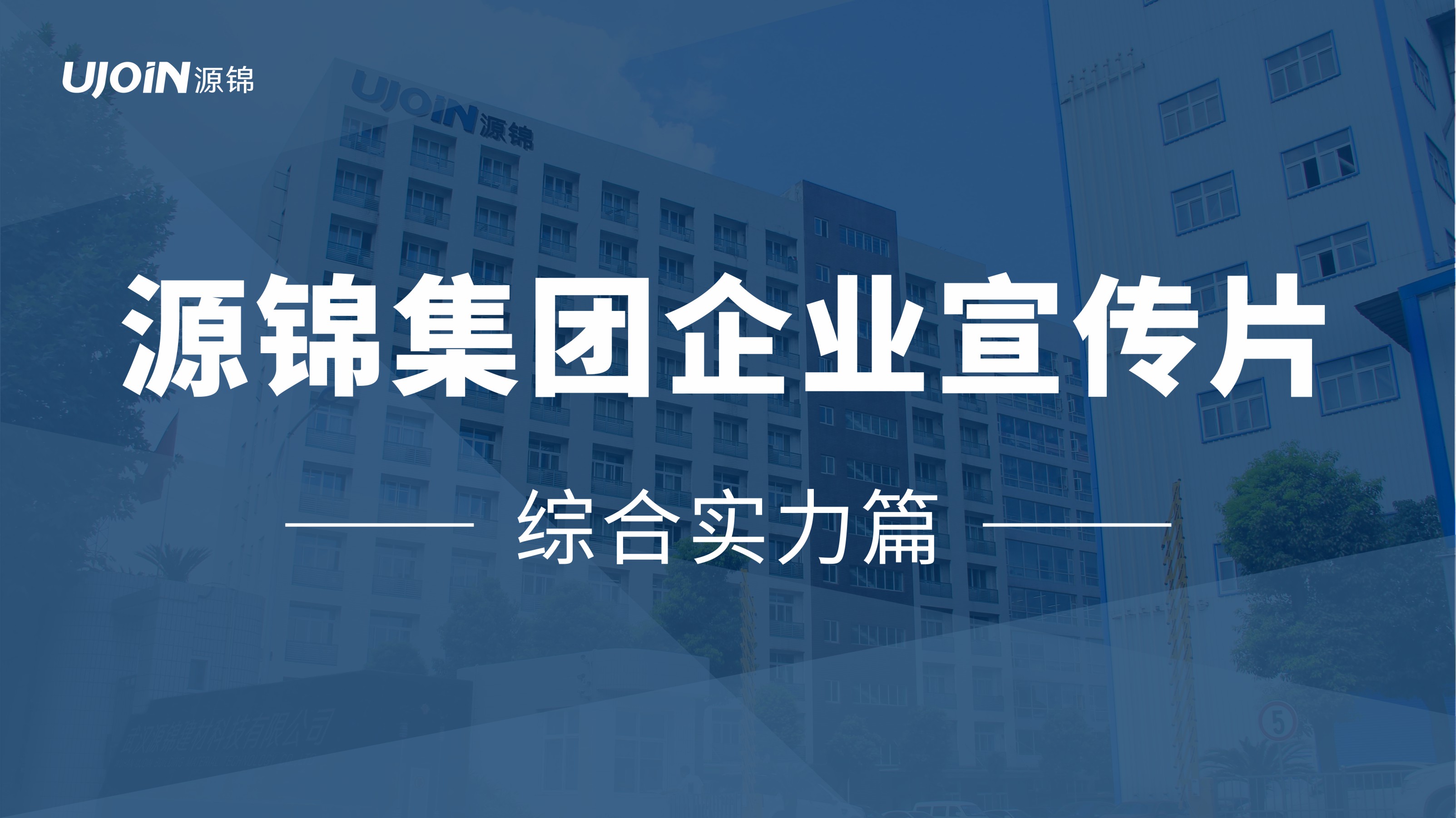 源锦集团（综合实力篇）
