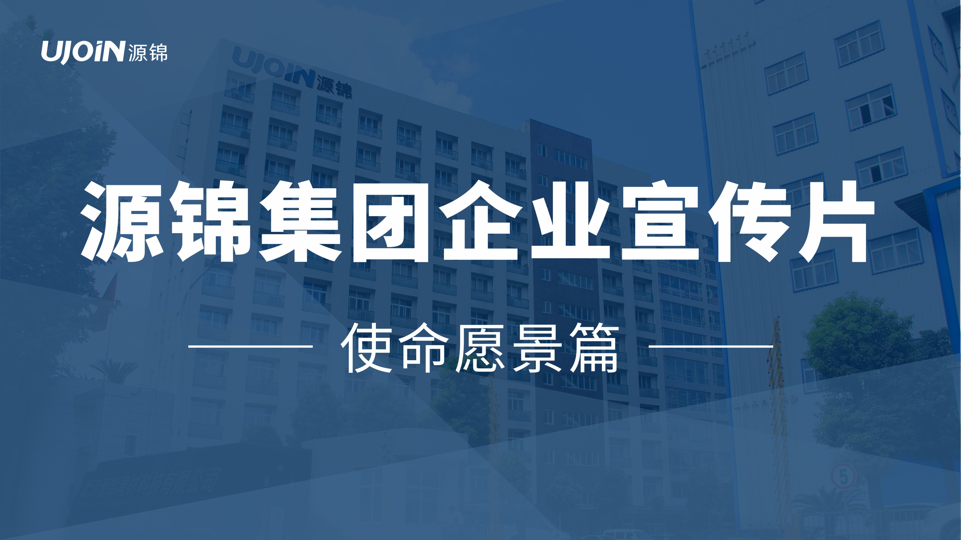 源锦集团（使命愿景篇）