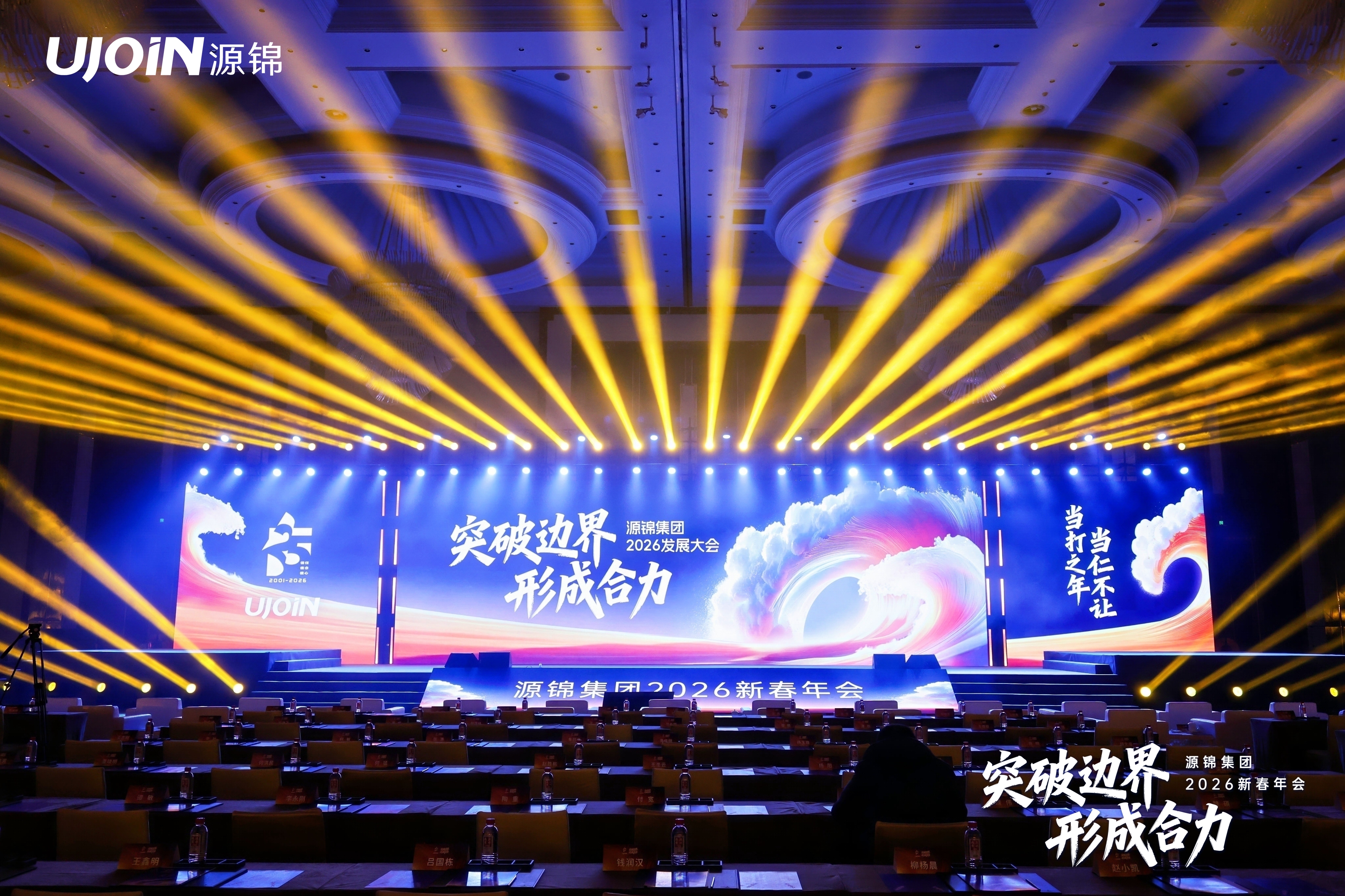 2026年会庆典